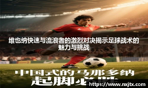 维也纳快速与流浪者的激烈对决揭示足球战术的魅力与挑战