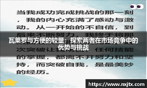 瓦莱罗与方便的较量：探索两者在市场竞争中的优势与挑战