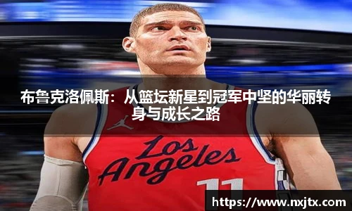 布鲁克洛佩斯：从篮坛新星到冠军中坚的华丽转身与成长之路
